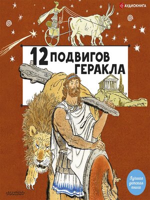 cover image of 12 подвигов Геракла